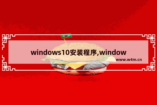 windows10安装程序,windows10怎么安装程序