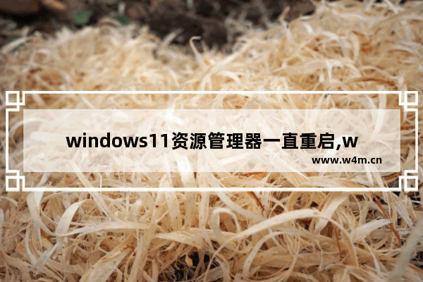 windows11资源管理器一直重启,windows资源管理器不断重启