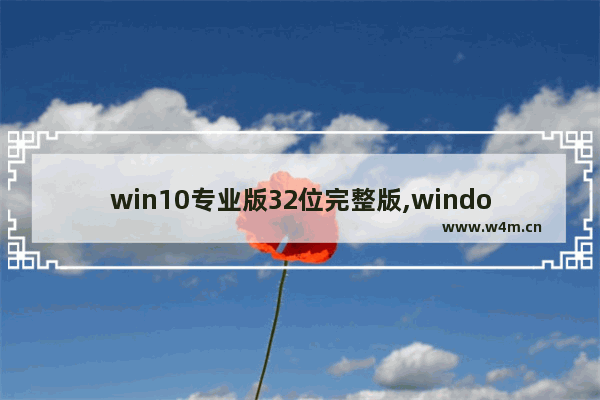 win10专业版32位完整版,windows10专业版32位下载