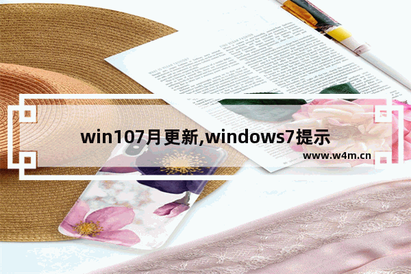 win107月更新,windows7提示升级win10