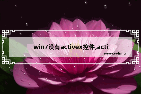 win7没有activex控件,activex控件怎么安装win7