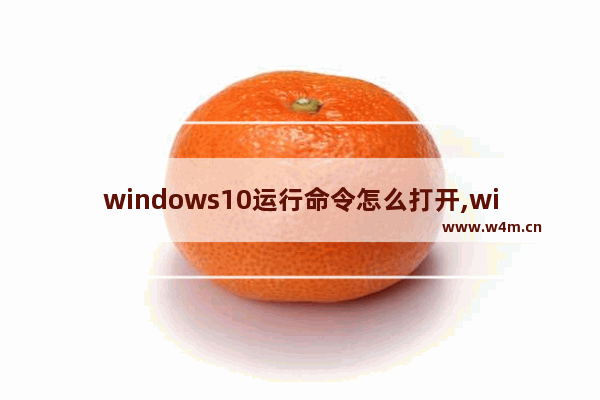 windows10运行命令怎么打开,win10电脑运行命令怎么打开