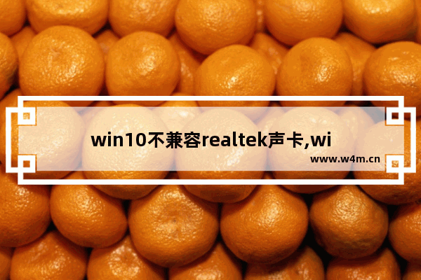 win10不兼容realtek声卡,win10专业版realtek高清晰音频管理器