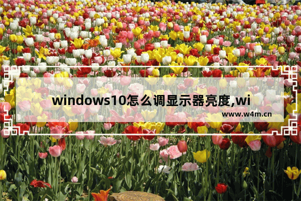 windows10怎么调显示器亮度,win10显示器屏幕亮度怎么调节