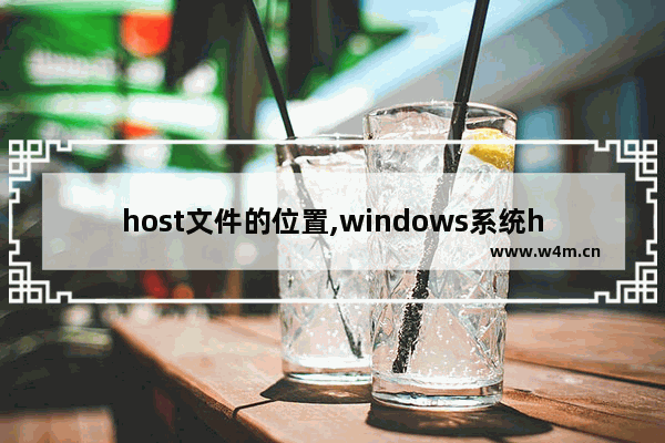 host文件的位置,windows系统hosts文件位置_1