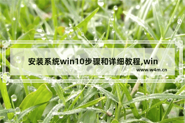 安装系统win10步骤和详细教程,win10 装机