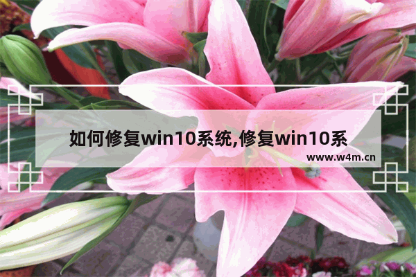 如何修复win10系统,修复win10系统引导