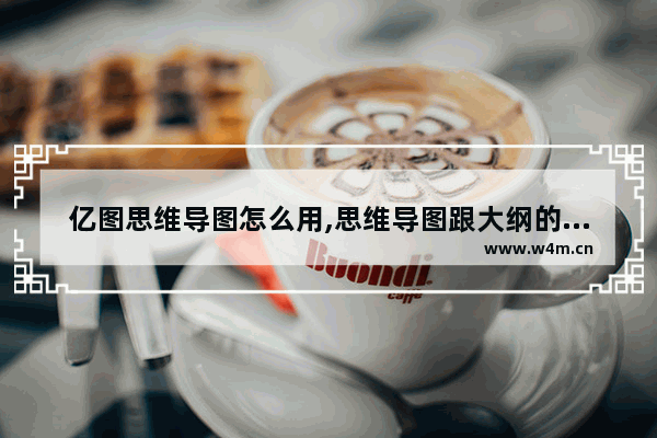 亿图思维导图怎么用,思维导图跟大纲的区别