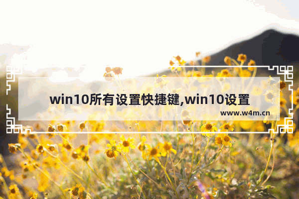 win10所有设置快捷键,win10设置快捷键大全