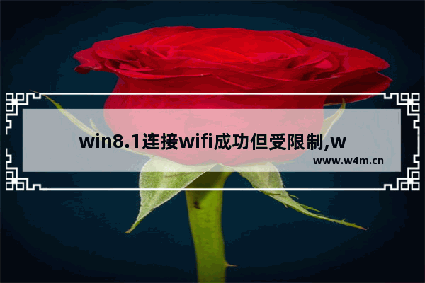 win8.1连接wifi成功但受限制,win8电脑wifi连接受限