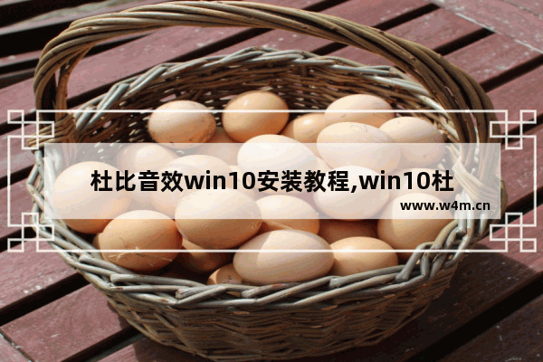 杜比音效win10安装教程,win10杜比音效安装教程以及资源