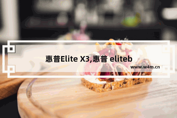 惠普Elite X3,惠普 elitebook x360