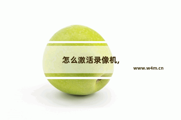 怎么激活录像机,