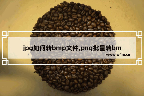 jpg如何转bmp文件,png批量转bmp