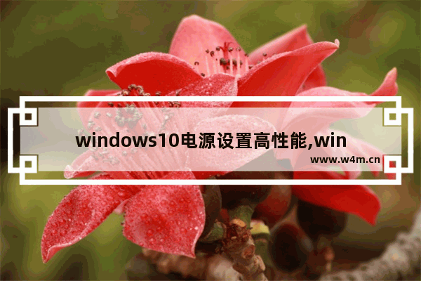 windows10电源设置高性能,win10 电源 高性能