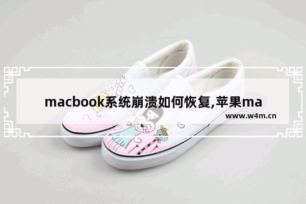 macbook系统崩溃如何恢复,苹果macbookpro恢复苹果系统