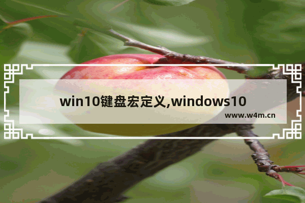 win10键盘宏定义,windows10添加键盘