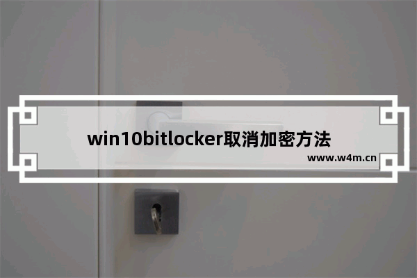 win10bitlocker取消加密方法,win10控制面板中没有bitlocker加密文件夹怎么办