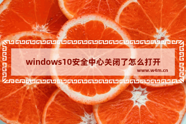 windows10安全中心关闭了怎么打开,win10系统安全中心关闭,怎么开启