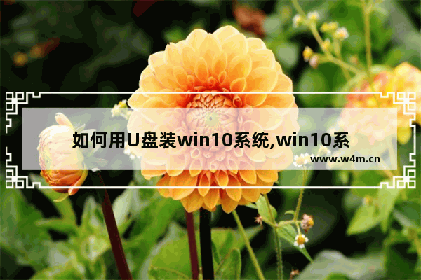 如何用U盘装win10系统,win10系统用u盘怎么安装步骤