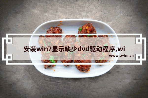 安装win7显示缺少dvd驱动程序,windows7没有dvd驱动器