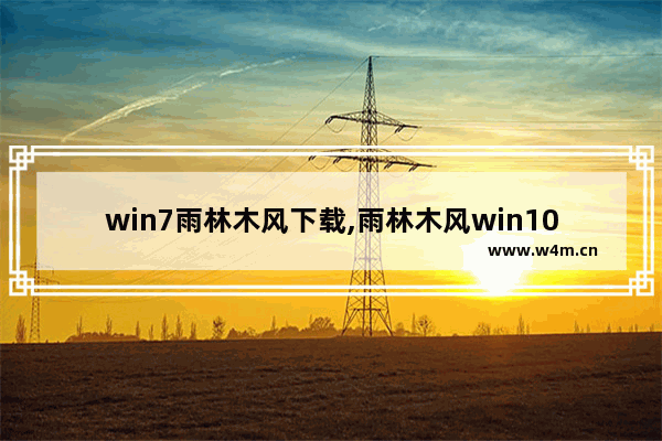 win7雨林木风下载,雨林木风win10安装教程视频_2