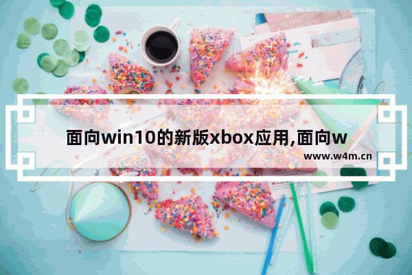 面向win10的新版xbox应用,面向windows10的新版xbox应用_1