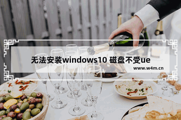 无法安装windows10 磁盘不受uefi固件支持,无法安装windows 不受uefi固件支持