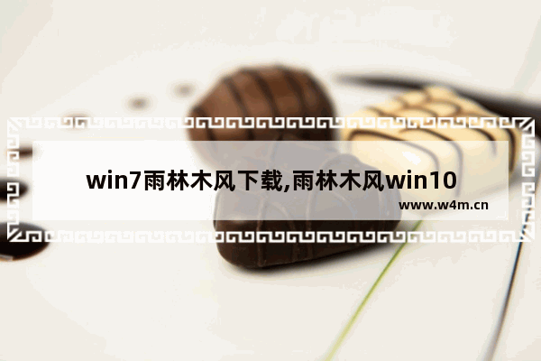 win7雨林木风下载,雨林木风win10安装教程视频_2