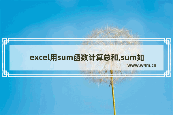 excel用sum函数计算总和,sum如何快速将列数多的求和