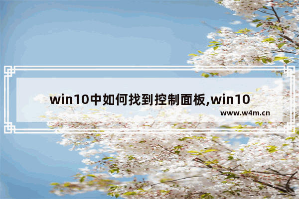 win10中如何找到控制面板,win10系统的控制面板在哪里找