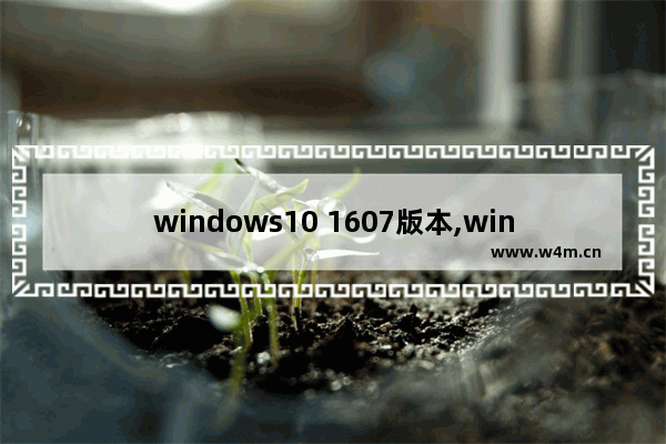 windows10 1607版本,windows10 1607