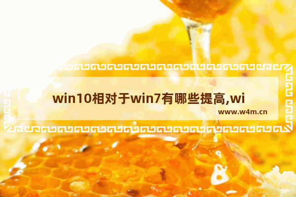 win10相对于win7有哪些提高,win10相对于win7的优势