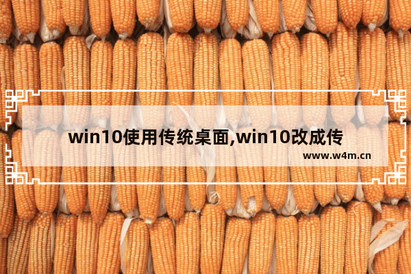 win10使用传统桌面,win10改成传统界面