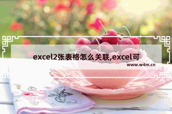 excel2张表格怎么关联,excel可以关联两张表格内容么