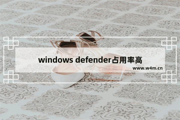 windows defender占用率高,windows10defender好用吗