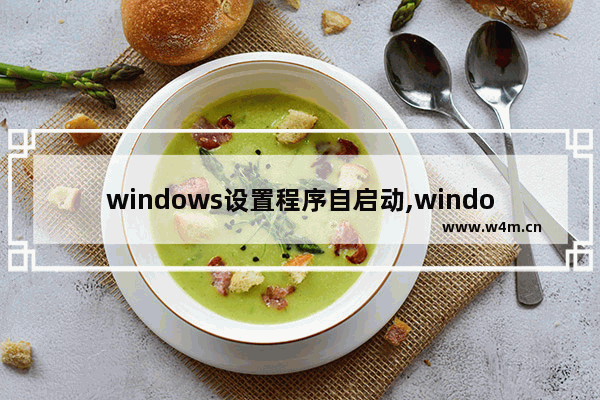 windows设置程序自启动,windows运行 自启动命令