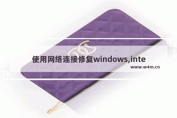 使用网络连接修复windows,internet怎么恢复连接