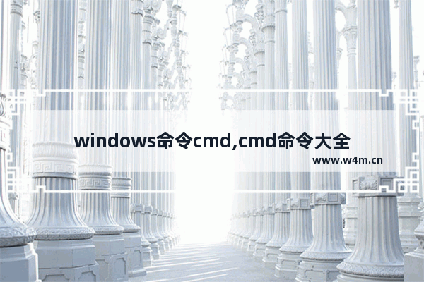 windows命令cmd,cmd命令大全 CMD常用命令大全