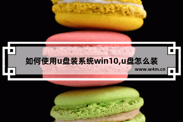 如何使用u盘装系统win10,u盘怎么装win10系统步骤如下