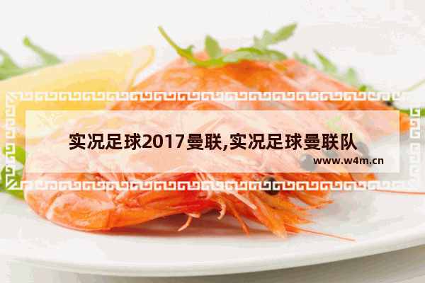 实况足球2017曼联,实况足球曼联队