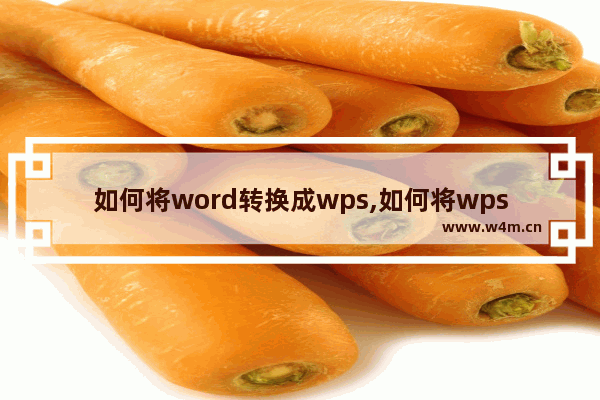 如何将word转换成wps,如何将wps格式转换成word文档