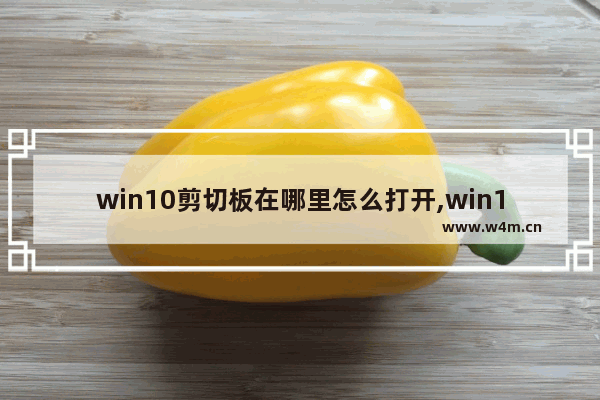 win10剪切板在哪里怎么打开,win10的剪切板在哪