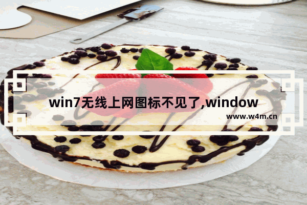 win7无线上网图标不见了,windows7系统不显示无线网图标