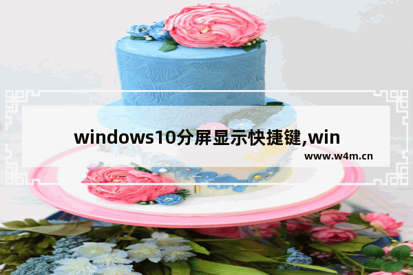 windows10分屏显示快捷键,win10左右分屏快捷键