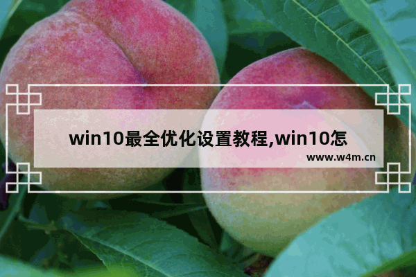 win10最全优化设置教程,win10怎么设置优化