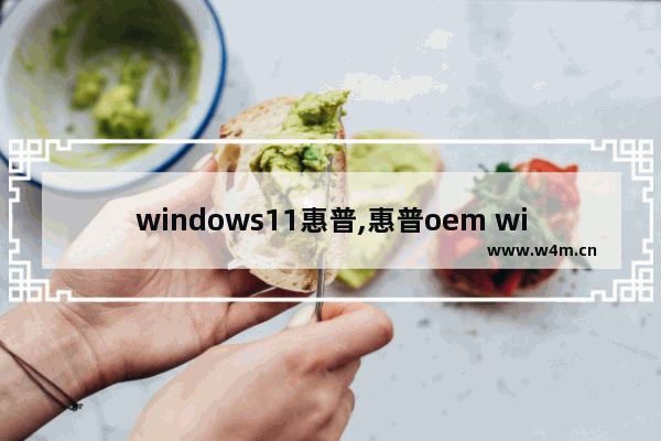 windows11惠普,惠普oem window10