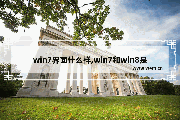 win7界面什么样,win7和win8是什么操作系统