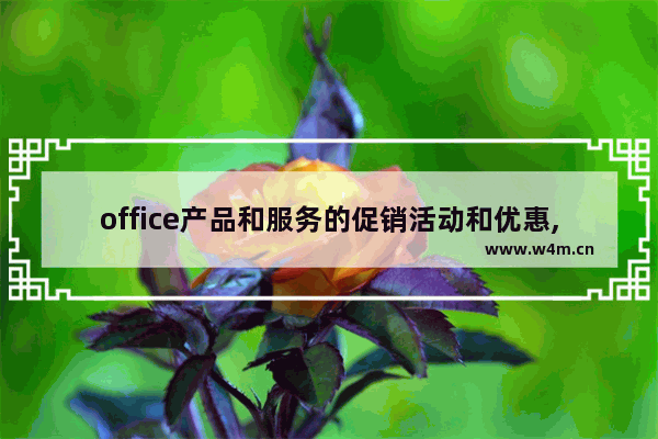 office产品和服务的促销活动和优惠,office365双十一优惠