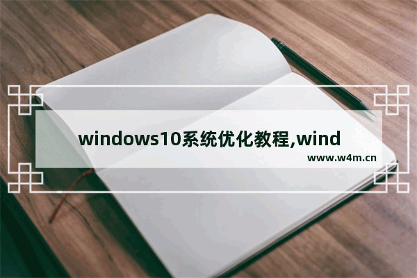 windows10系统优化教程,windows10系统优化工具